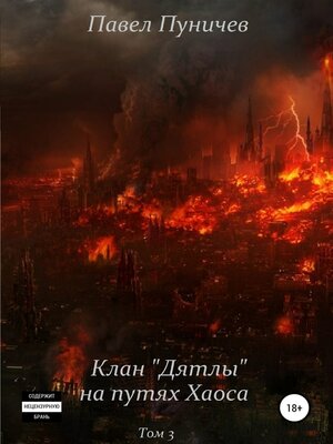 cover image of Клан «Дятлы» на путях Хаоса